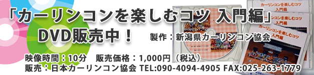 カーリンコンを紹介するDVD「カーリンコンを楽しむコツ 入門編」が完成しました。新潟県カーリンコン協会が製作して、日本カーリンコン協会が販売します。